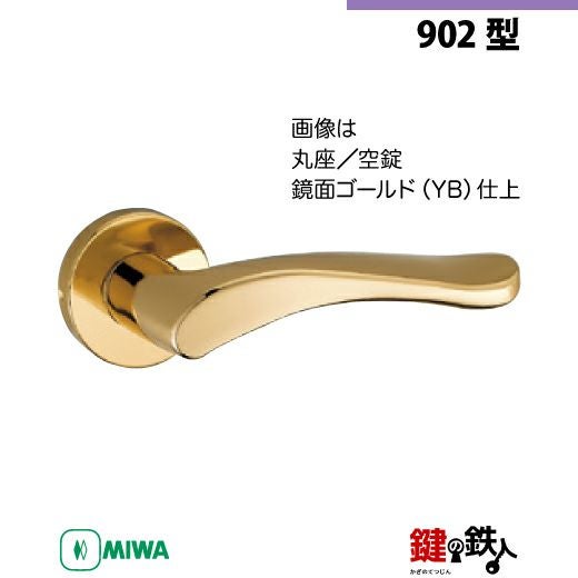 21-Z-3】MIWA ZLTまたはZLTDの刻印 室内用の内外のレバーハンドル902型