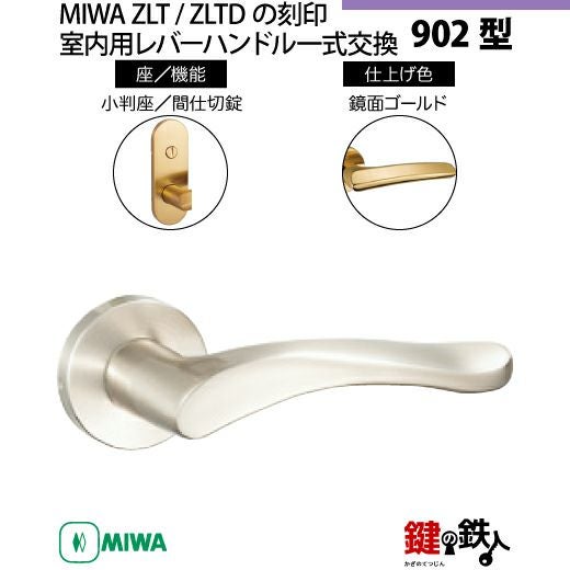 21-Z-9】MIWA ZLTまたはZLTDの刻印 室内用の内外のレバーハンドル902型