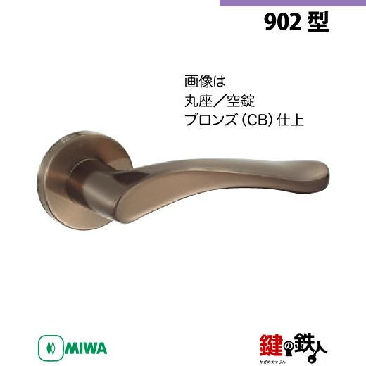 21-Z-2】MIWA ZLTまたはZLTDの刻印 室内用の内外のレバーハンドル902型