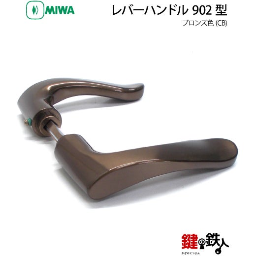 21-Z-2】MIWA ZLTまたはZLTDの刻印 室内用の内外のレバーハンドル902型