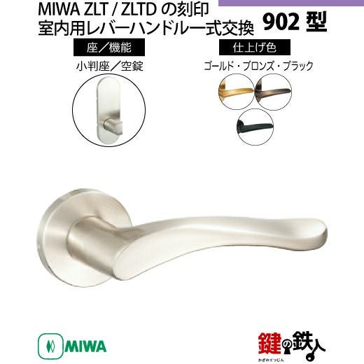 21-Z-5】MIWA ZLTまたはZLTDの刻印 室内用の内外のレバーハンドル902型