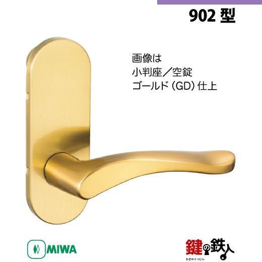 21-Z-5】MIWA ZLTまたはZLTDの刻印 室内用の内外のレバーハンドル902型
