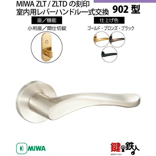 21-Z-8】MIWA ZLTまたはZLTDの刻印 室内用の内外のレバーハンドル902型