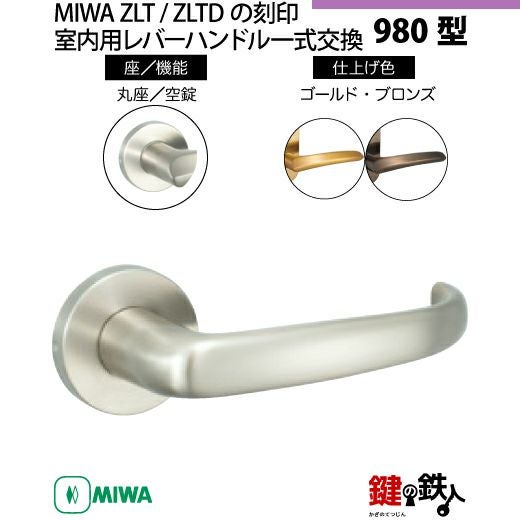 22-Z-2】MIWA ZLTまたはZLTDの刻印 室内用の内外のレバーハンドル980型