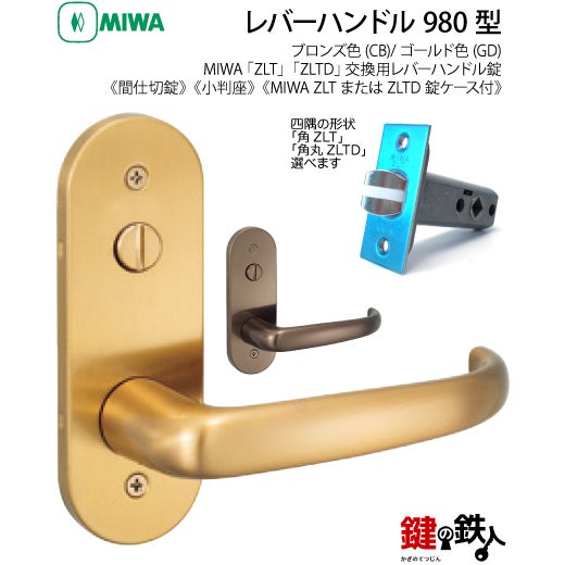 22-Z-6】MIWA ZLTまたはZLTDの刻印 室内用の内外のレバーハンドル980型