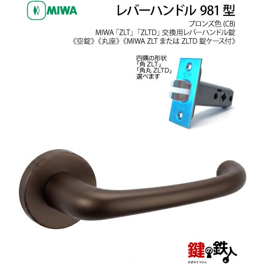 24-Z-2】MIWA ZLTまたはZLTDの刻印 室内用の内外のレバーハンドル981型