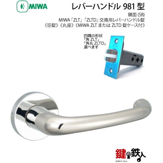 24-Z-3】MIWA ZLTまたはZLTDの刻印 室内用の内外のレバーハンドル981型