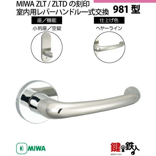 24】MIWA室内用レバーハンドル 981丸座／小判座 | 鍵の鉄人本店