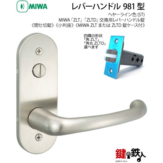 24-Z-7】MIWA ZLTまたはZLTDの刻印 室内用の内外のレバーハンドル981型