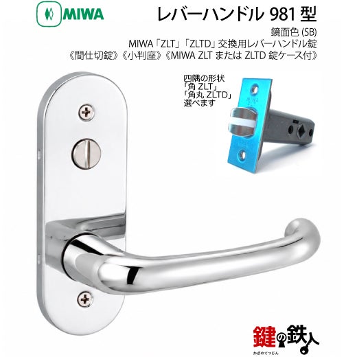 24-Z-9】MIWA ZLTまたはZLTDの刻印 室内用の内外のレバーハンドル981型