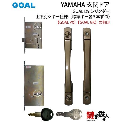 4》YAMAHA(ヤマハ) GOAL PX GKの玄関ドア用鍵(カギ)+内外のハンドル+