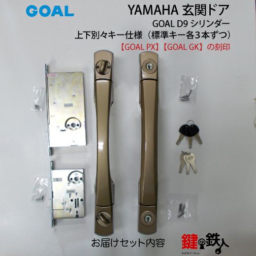 玄関のカギ 4》YAMAHA(ヤマハ) GOAL PX GKの玄関ドア用鍵(カギ)+内外のハンドル+