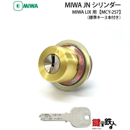 MIWA JNシリンダーMIWA LIX用鍵(カギ) 交換 取替えシリンダー□ドア厚