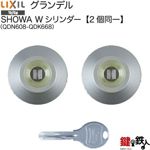 112-B】グランデル（QDN608-QDK668）LIXIL(リクシル)玄関 鍵(カギ