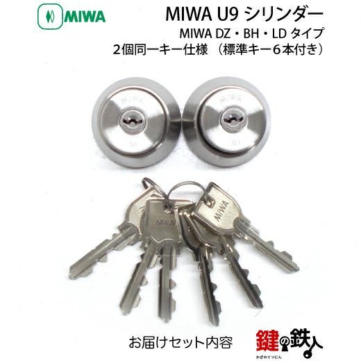 MIWA U9シリンダーMIWA BH DZ LD LDSP用玄関 鍵(カギ) 交換 取替え用