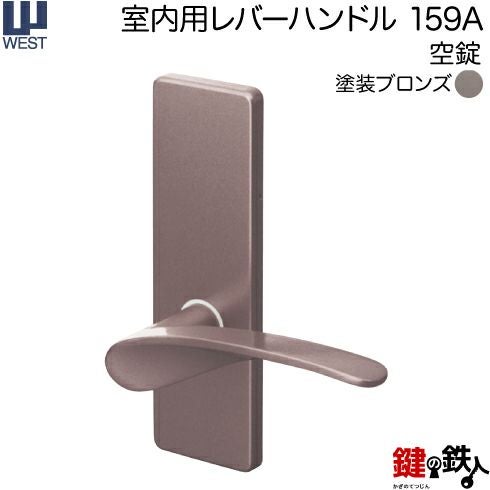 WEST 室内用レバーハンドル159A-A5501-BT《空錠》【左右共用タイプ