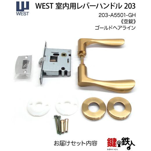 ウエスト(WEST) 室内用レバーハンドル203-A5501-GH《空錠》【左右共用