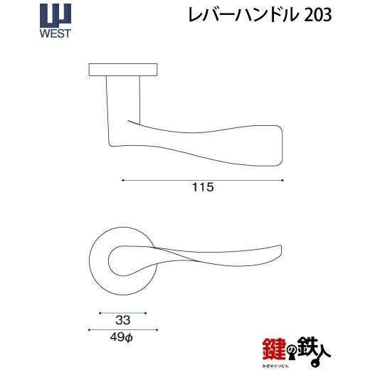 ウエスト(WEST) 室内用レバーハンドル203-A5504-GH《+959 間仕切錠