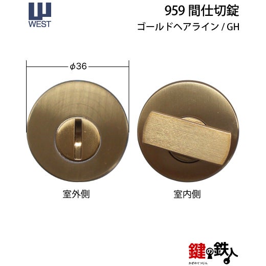 ウエスト(WEST) 室内用レバーハンドル203-A5504-GH《+959 間仕切錠