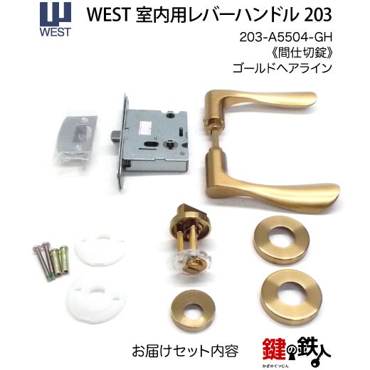 ウエスト(WEST) 室内用レバーハンドル203-A5504-GH《+959 間仕切錠