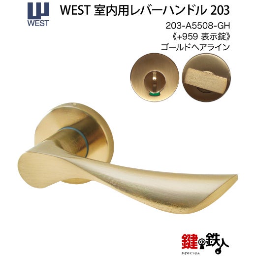 ウエスト(WEST) 室内用レバーハンドル203-A5508-GH《+959 表示錠