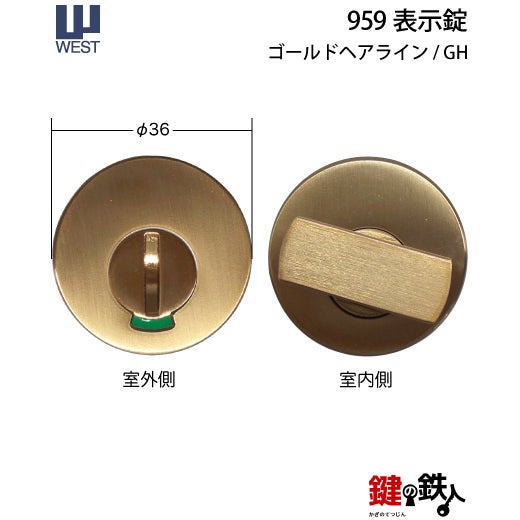 ウエスト(WEST) 室内用レバーハンドル203-A5508-GH《+959 表示錠
