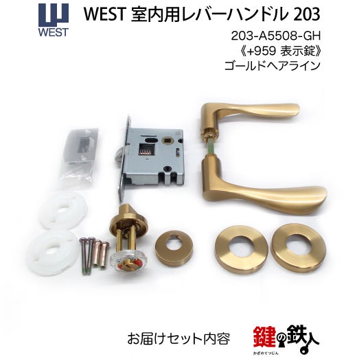 ウエスト(WEST) 室内用レバーハンドル203-A5508-GH《+959 表示錠