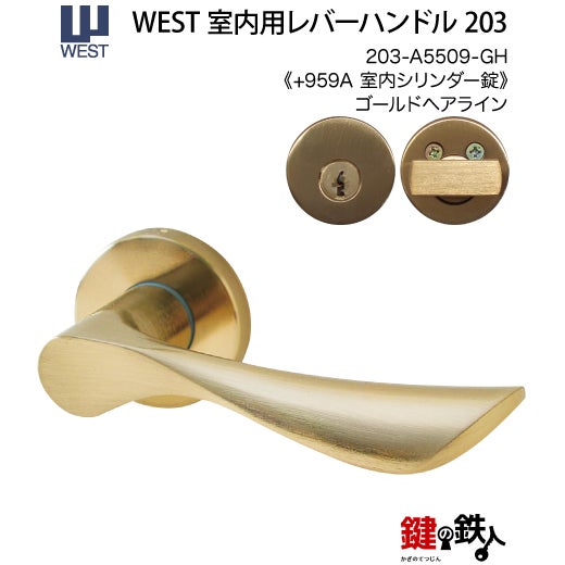 ウエスト(WEST) 室内用レバーハンドル203-A5509-GH《+959 室内