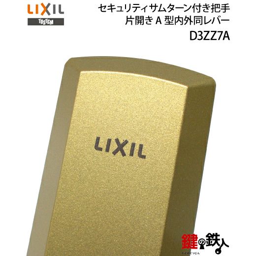 1-A】TOSTEM(=現LIXIL)プレナスS玄関錠一式(ゴールド色)レバーハンドル