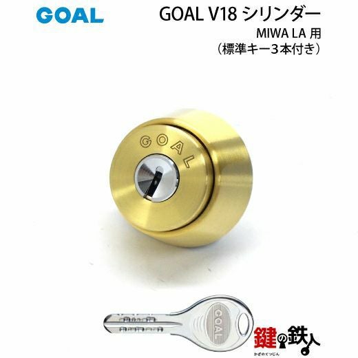 卯*月様 金の鍵 MIWA LA(DA)玄関 鍵(カギ) 交換 取替え用【GOAL V18シリンダー】□標準