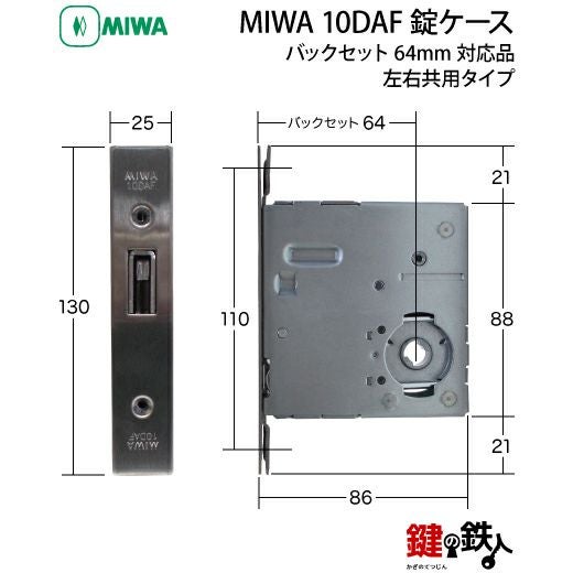 MIWA 10DAF 交換用錠ケースメンテナス品□バックセット64mm対応品