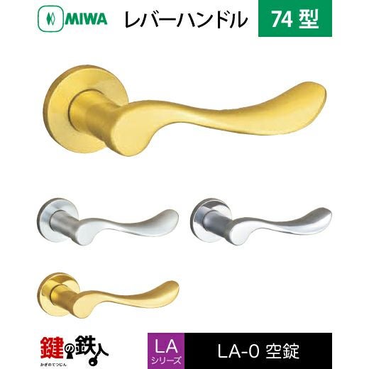なし様 MIWA LA・MA/LASP/13LA用レバーハンドル 取替え 交換錠一式 LA-0型 74