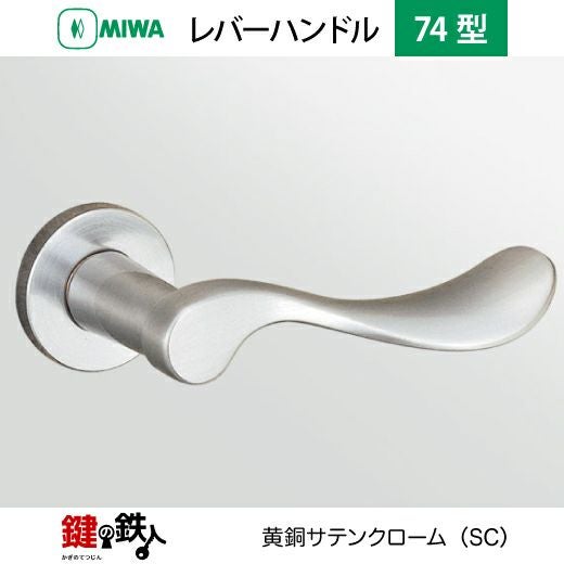 MIWA LA・MA/LASP/13LA用レバーハンドル 取替え 交換錠一式 LA-0型 74