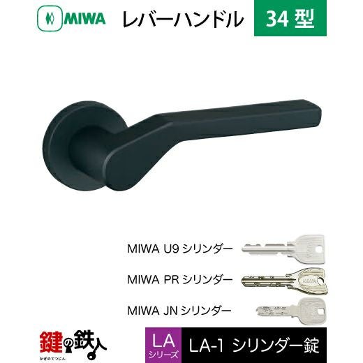 MIWA LA・MA/LASP/13LA用レバーハンドル 鍵(カギ) 取替え 交換錠一式