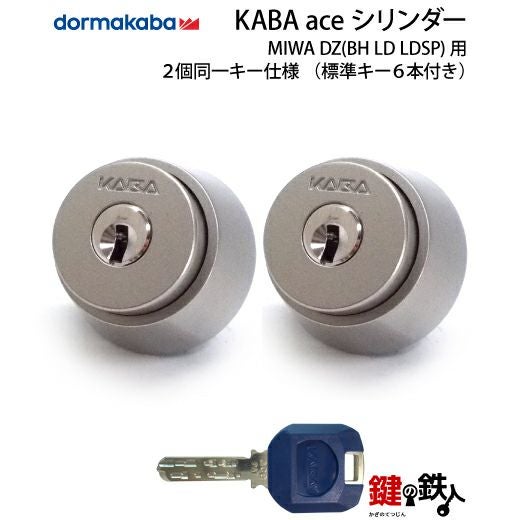 Kaba ace(カバエース)シリンダーMIWA DZ(BH LD LDSP)+MIWA DZ(BH LD