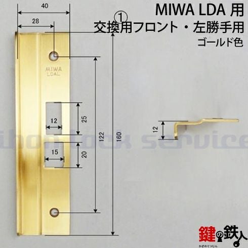 MIWA LDA用交換用フロント□左勝手用□ゴールド色 | 鍵の鉄人本店
