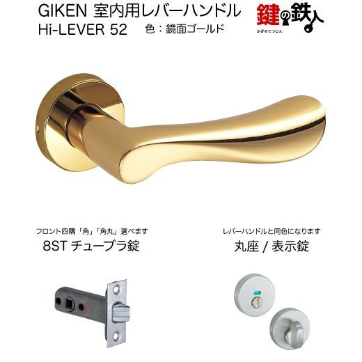 ペペ錠　2段階 GIKEN 室内用レバーハンドル Hi-LEVER 52丸座タイプ鏡面ゴールド表示錠