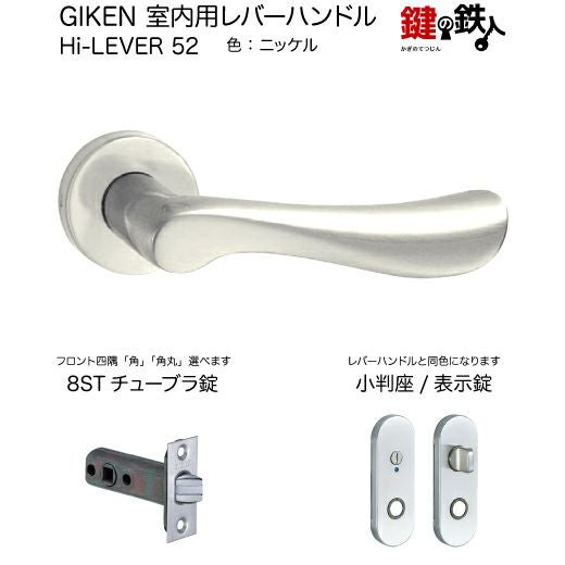 GIKEN 室内用レバーハンドル Hi-LEVER 52小判座タイプニッケル表示錠