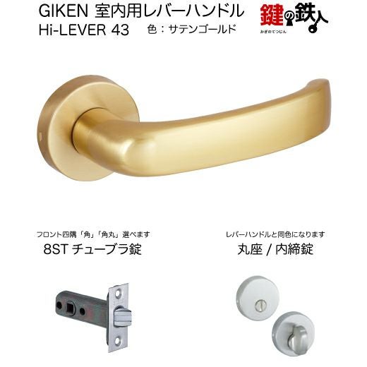 GIKEN 室内用レバーハンドル Hi-LEVER 43丸座タイプサテンゴールド内締
