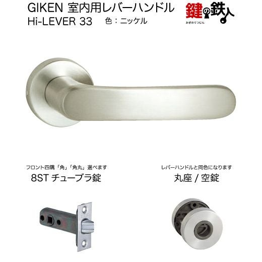 GIKEN 室内用レバーハンドル Hi-LEVER 33丸座タイプニッケル空錠8ST