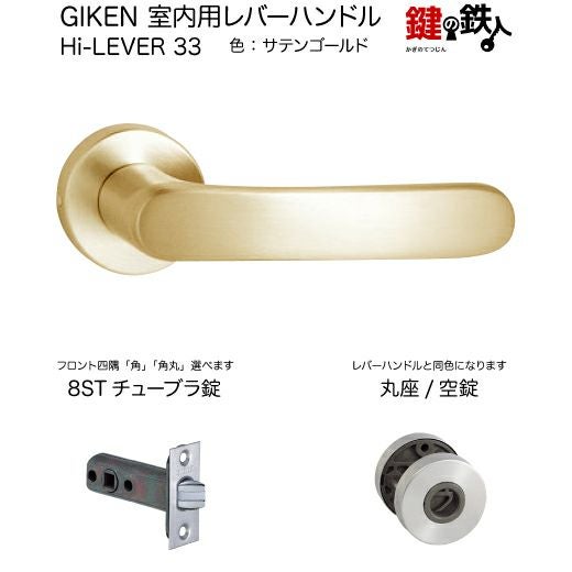 GIKEN 室内用レバーハンドル Hi-LEVER 33丸座タイプサテンゴールド空錠