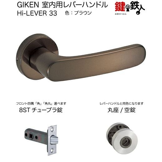【ゆうりん】#B 80×150×5 GIKEN 室内用レバーハンドル Hi-LEVER 33丸座タイプブラウン空錠8ST