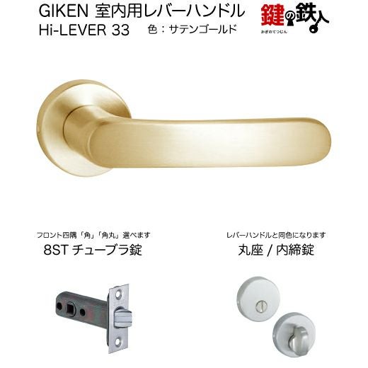 GIKEN 室内用レバーハンドル Hi-LEVER 33丸座タイプサテンゴールド内締
