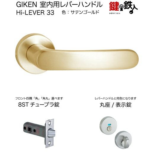GIKEN 室内用レバーハンドル Hi-LEVER 33丸座タイプサテンゴールド表示