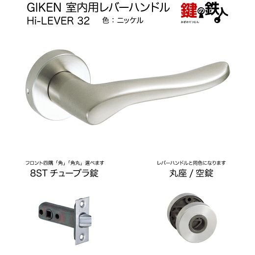 GIKEN室内用レバーハンドル Hi-Lever 32 | 鍵の鉄人本店