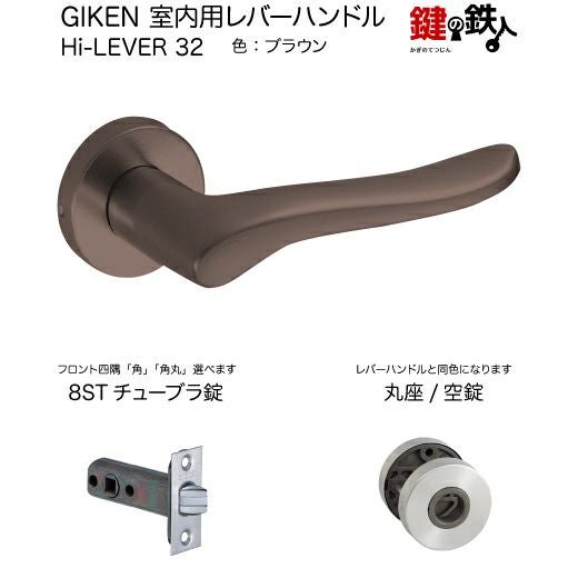 GIKEN 室内用レバーハンドル Hi-LEVER 32丸座タイプブラウン空錠8ST