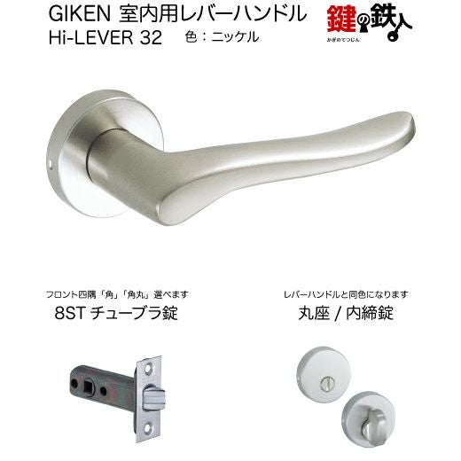 GIKEN 室内用レバーハンドル Hi-LEVER 32丸座タイプニッケル内締錠8ST