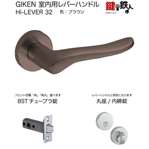 【ゆうりん】#B 80×150×5 GIKEN 室内用レバーハンドル Hi-LEVER 32丸座タイプブラウン内締錠8ST