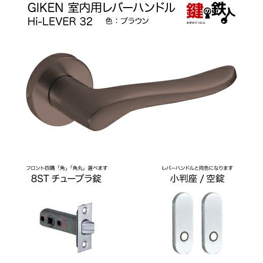 GIKEN室内用レバーハンドル Hi-Lever 32 | 鍵の鉄人本店