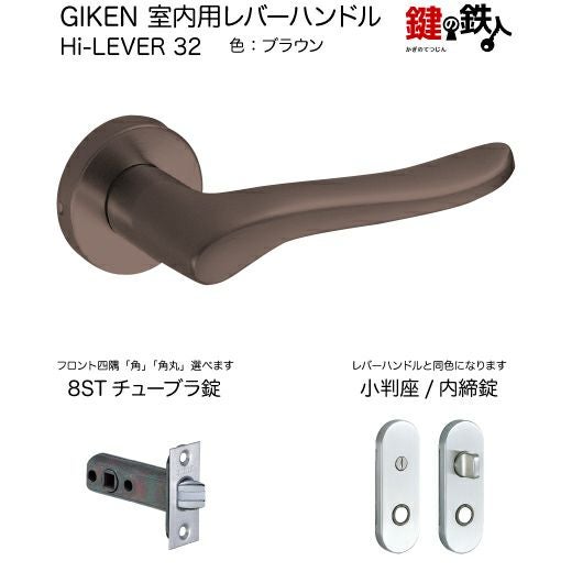 GIKEN 室内用レバーハンドル Hi-LEVER 32小判座タイプブラウン内締錠